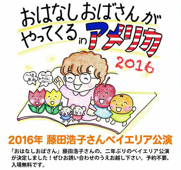 2016年　藤田浩子さんベイエリアツアー決定