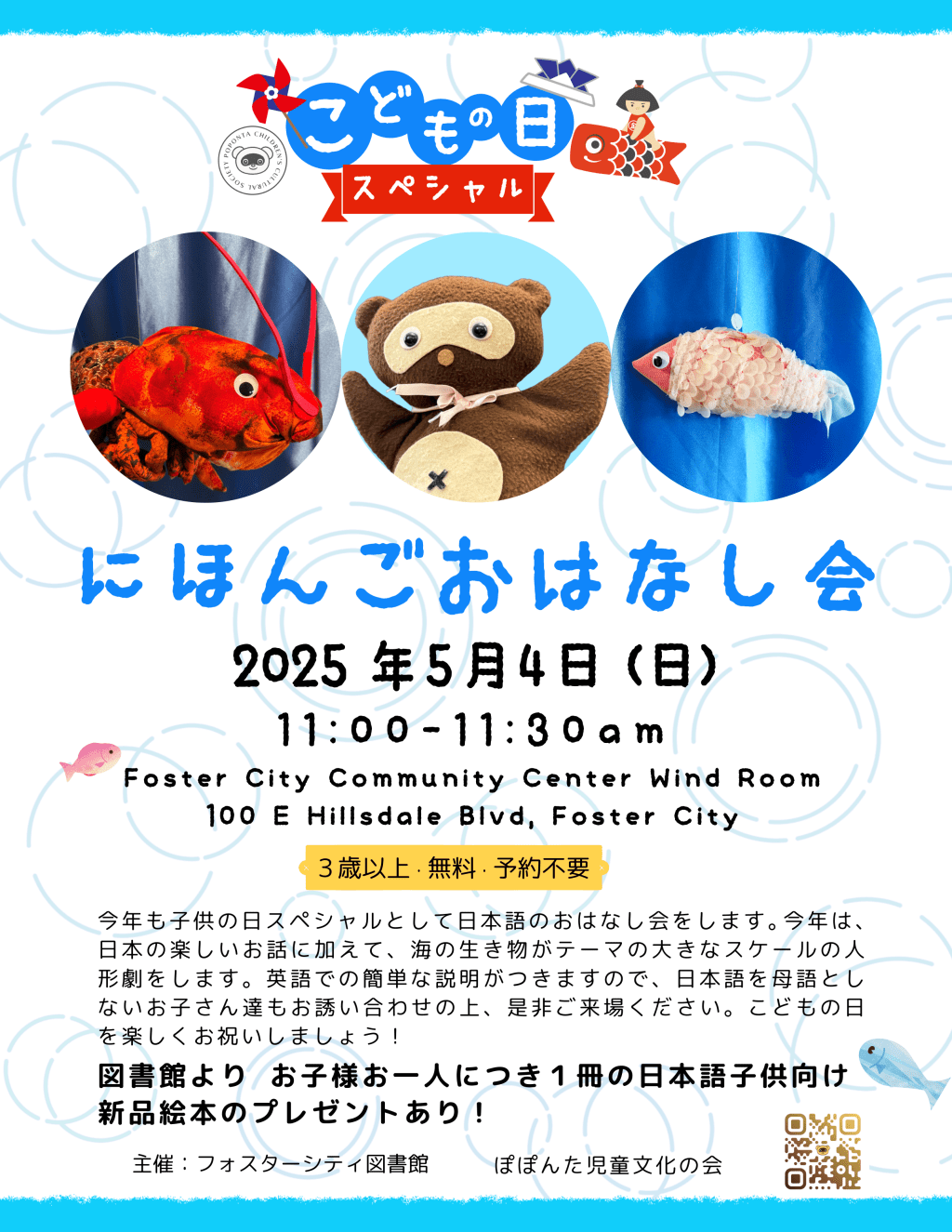フォスターシティでこどもの日おはなし会