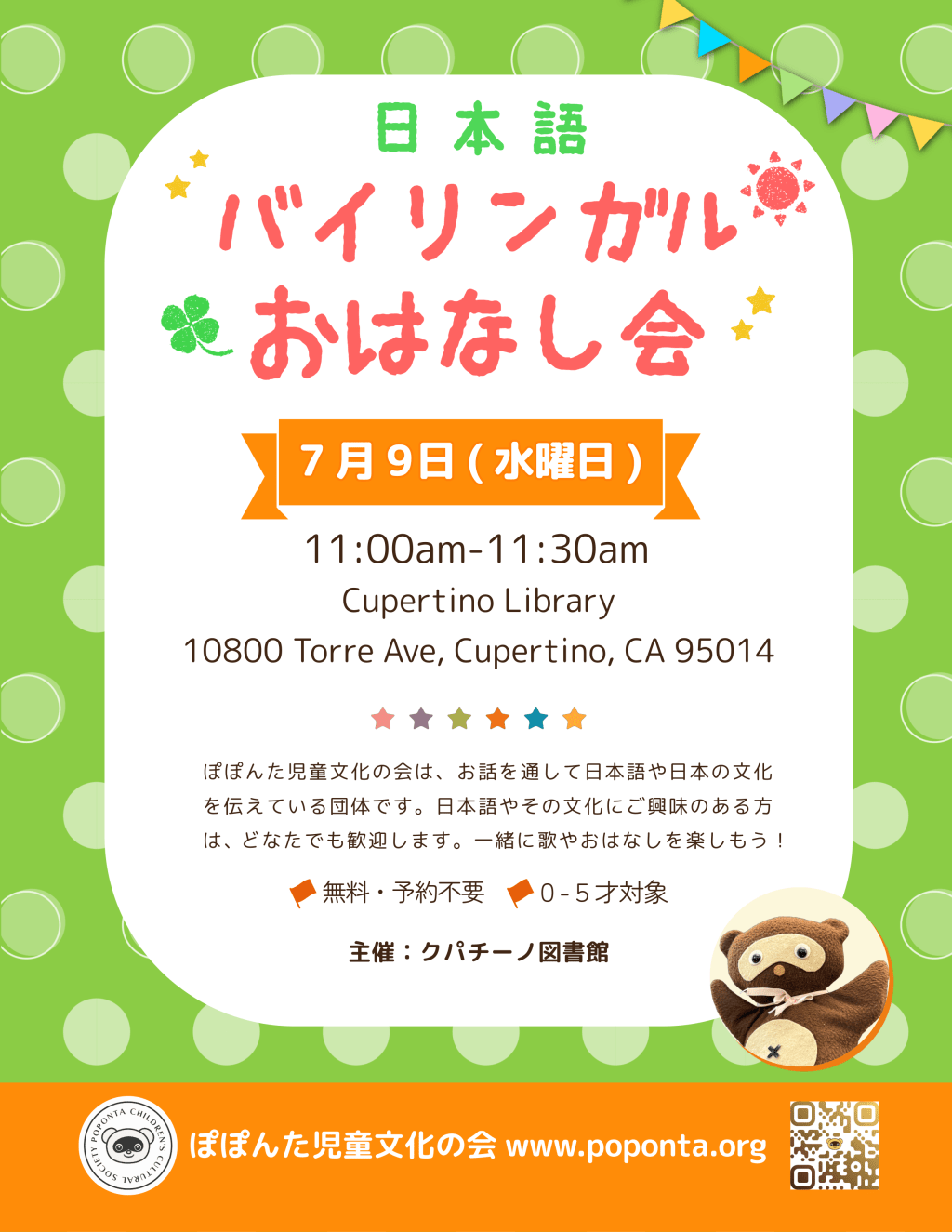 クパチーノで7月のおはなし会