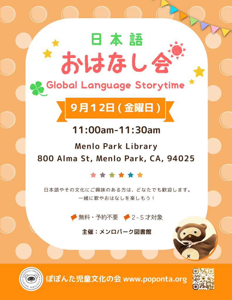 メンロパーク図書館でおはなし会