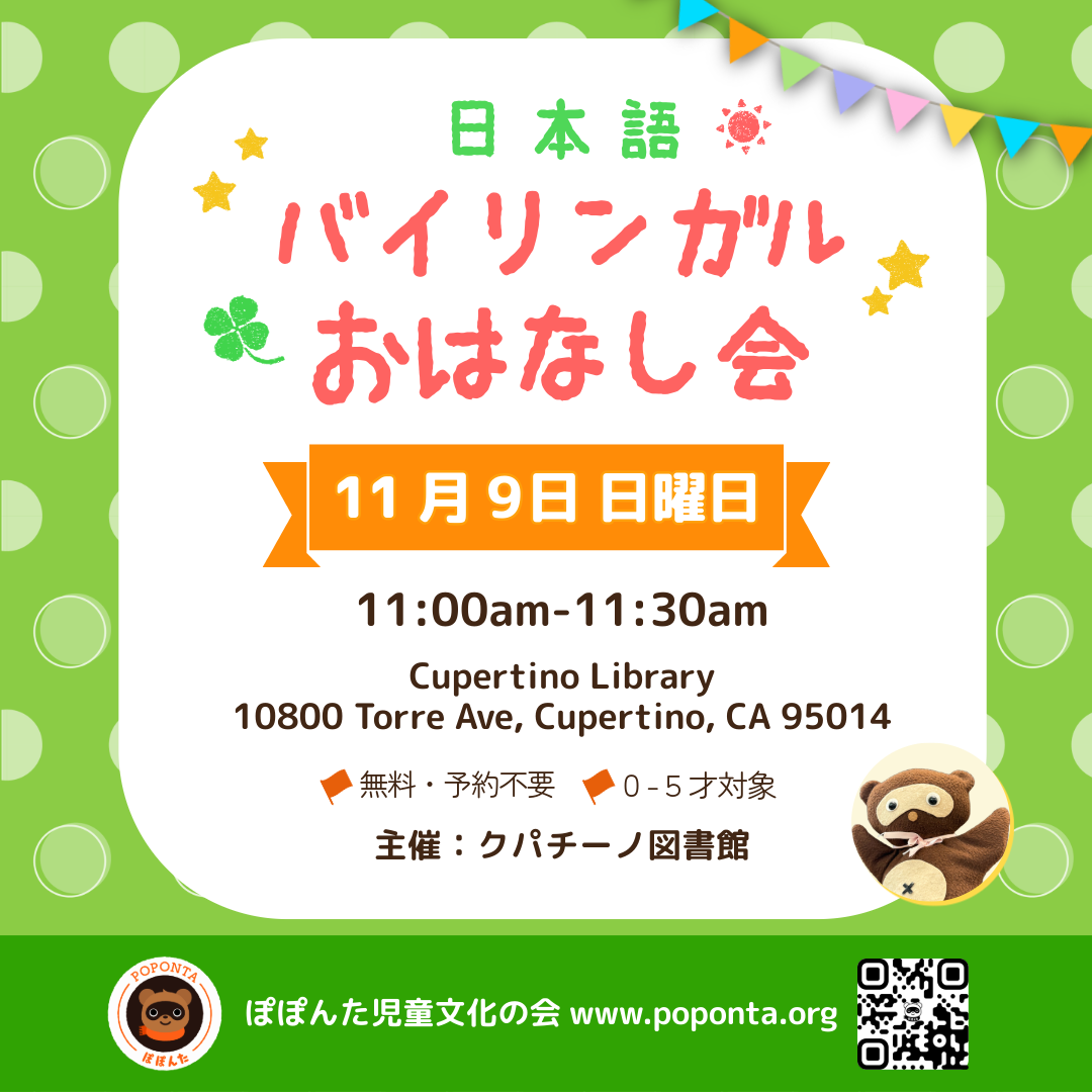 クパチーノ図書館でおはなし会 – ぽぽんた児童文化の会