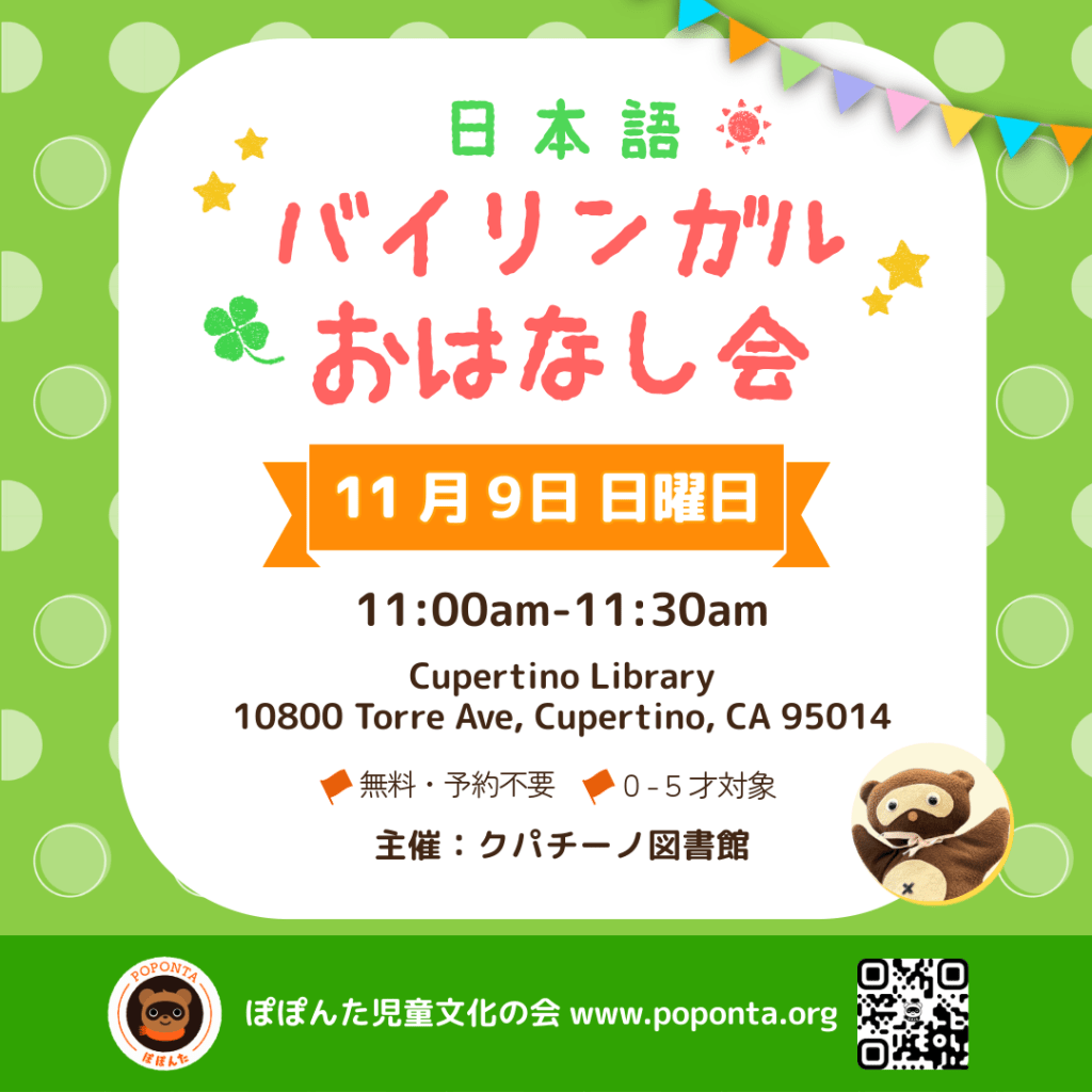 2025年11月9日日曜日、クパチーノ図書館で日本語お話会