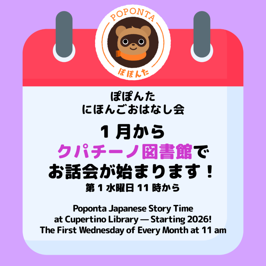 毎月の日本語おはなし会: クパチーノ図書館情報