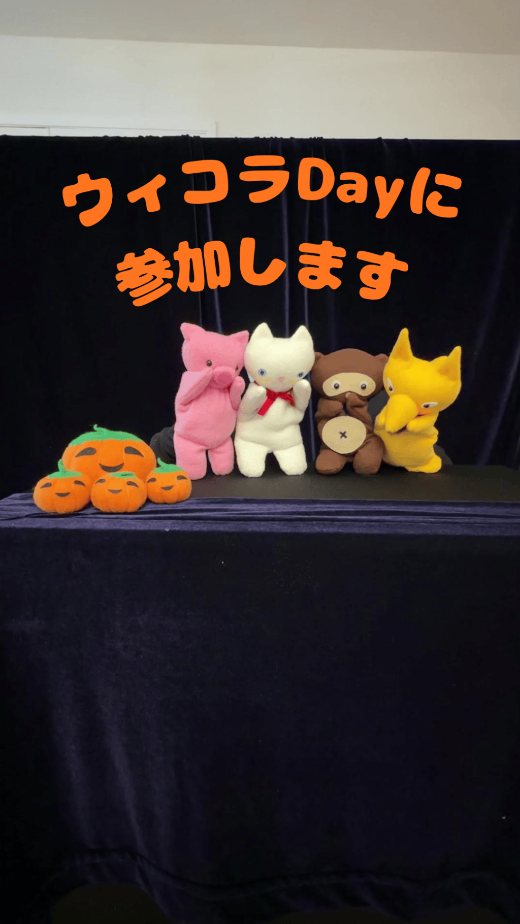 ウィコラDayに参加します